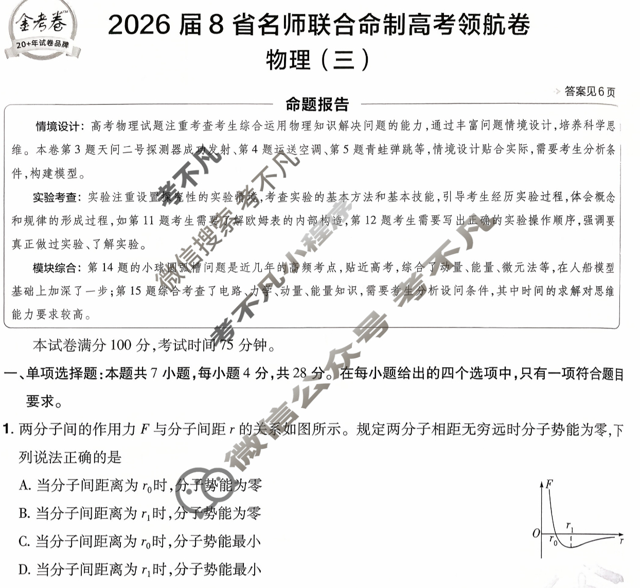 [金考卷·百校联盟]2026届8省名师联合命制高考领航卷(三)3物理试题