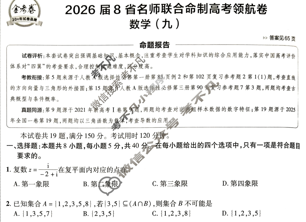 [金考卷·百校联盟]2026届8省名师联合命制高考领航卷(九)9数学试题