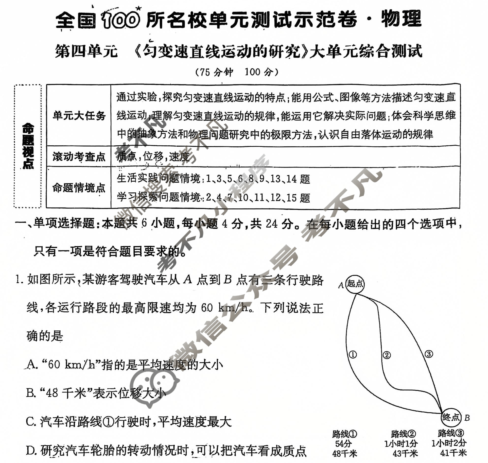 2026年卷行天下全国100所名校单元测试示范卷·物理[26DY·物理-R-必修第一册-HUN](四)4试题