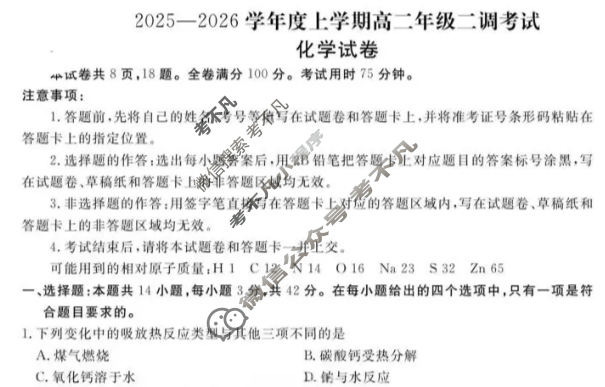 衡水金卷先享题 2025-2026学年度上学期高二年级二调考试·月考卷 化学(人教版)试题