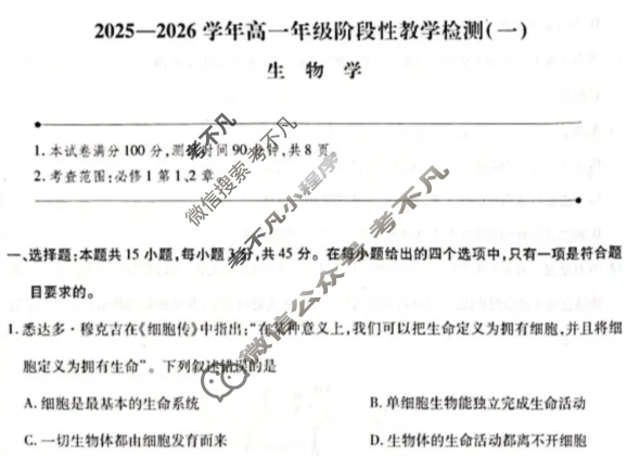 高中2025-2026学年海南高一年级阶段性教学检测(一)1生物试题 高中2025-2026学年海南高一年级阶段性教学检测(一)1生物试题