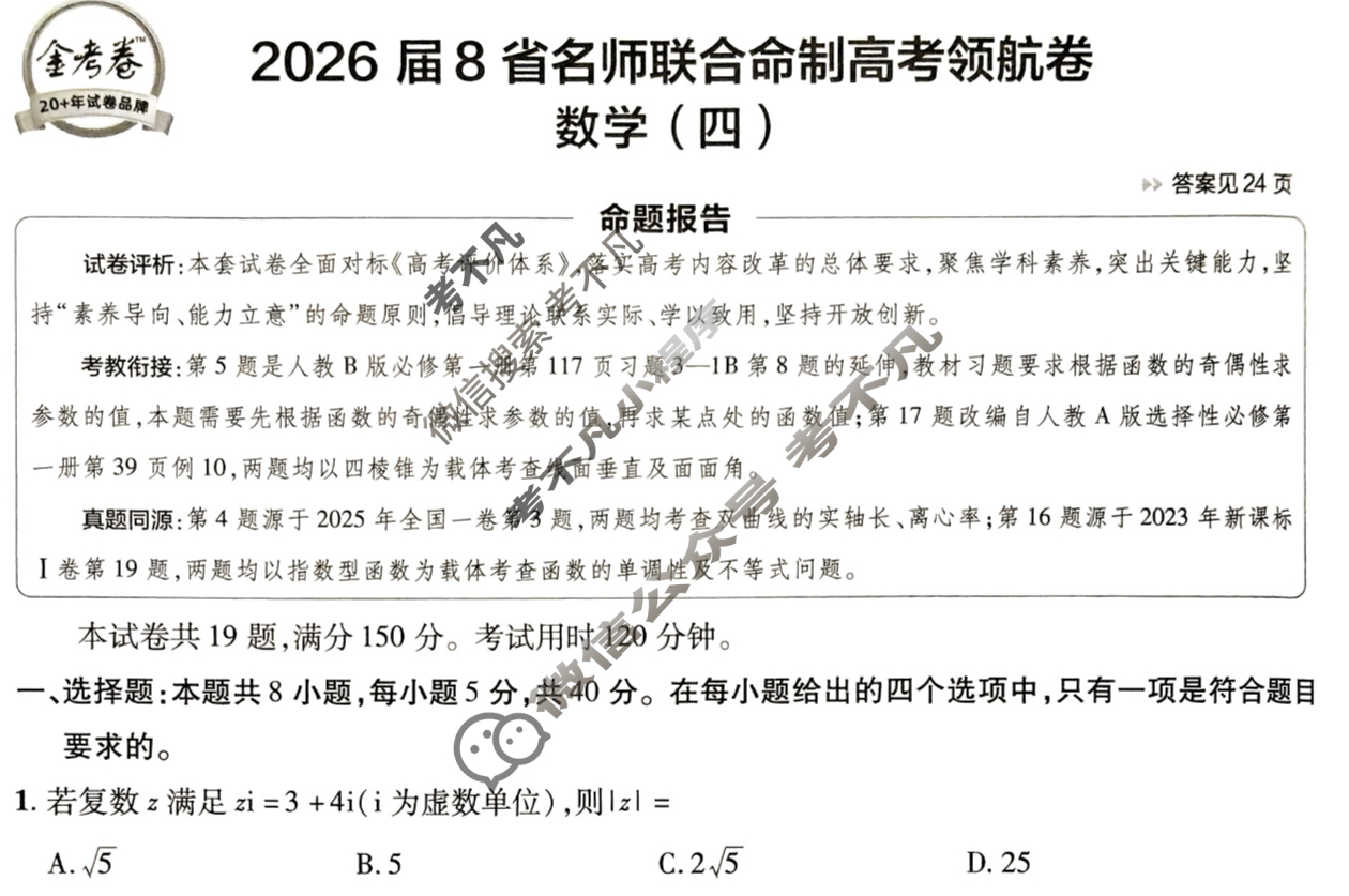 [金考卷·百校联盟]2026届8省名师联合命制高考领航卷(四)4数学试题