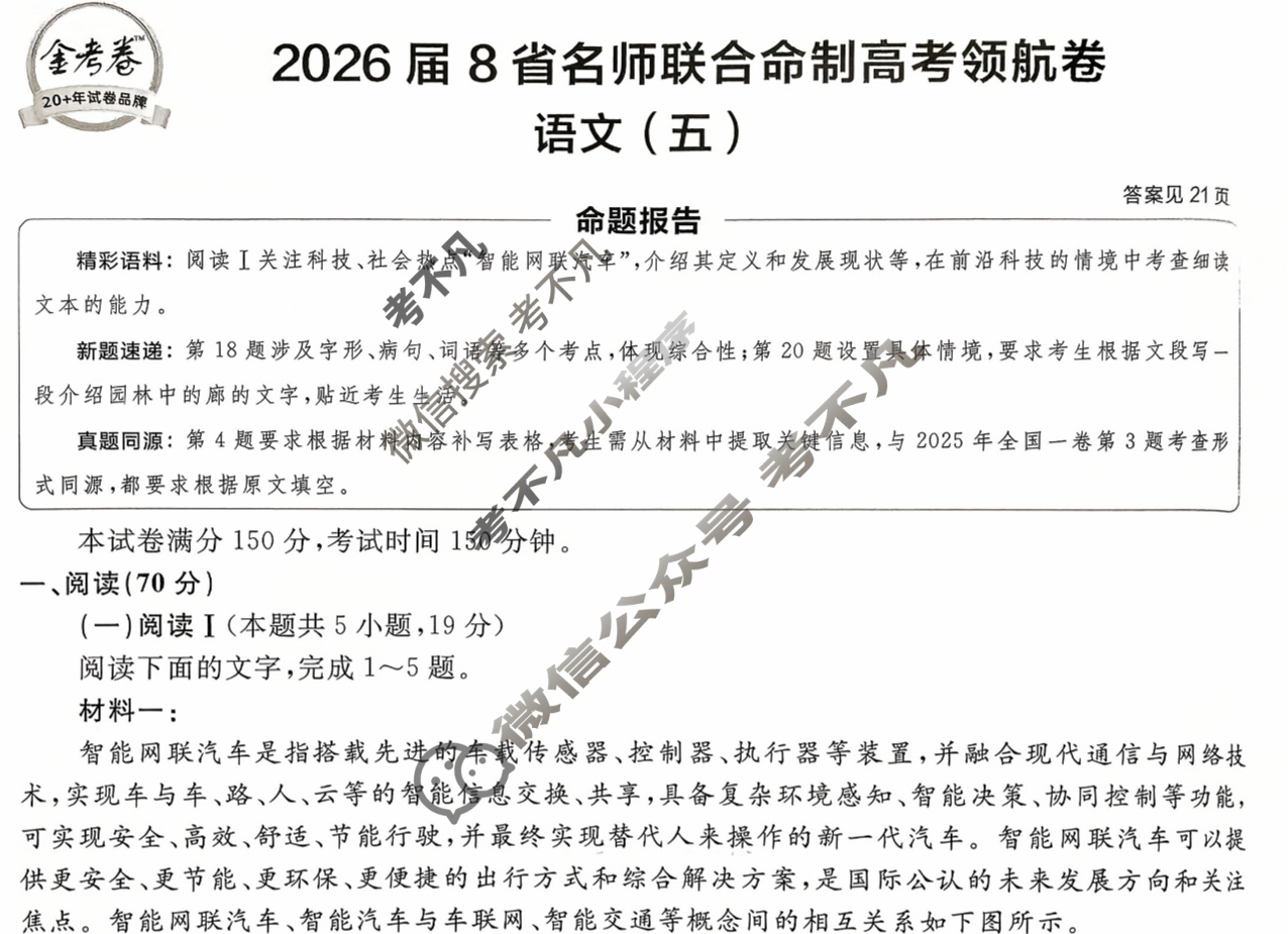 [金考卷·百校联盟]2026届8省名师联合命制高考领航卷(五)5语文试题