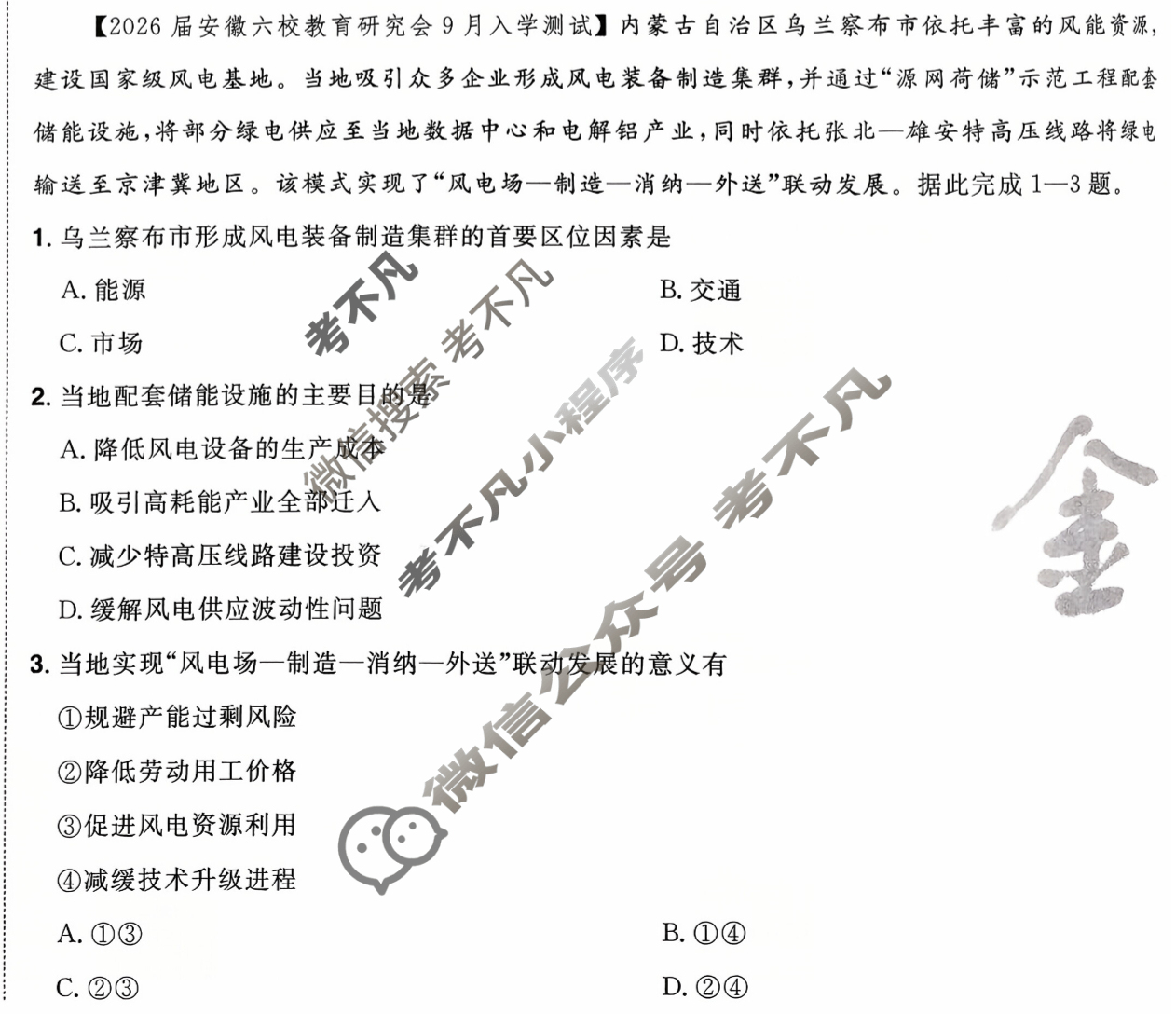 [金考卷·百校联盟]2026届高三年级7-10月考情信息卷(一)1地理试题