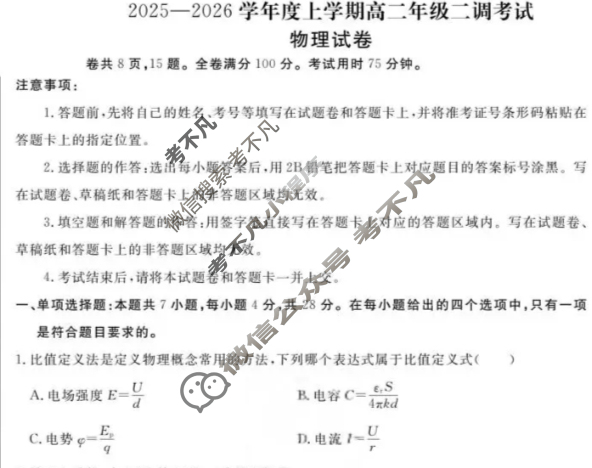 衡水金卷先享题 2025-2026学年度上学期高二年级二调考试·月考卷 物理试题