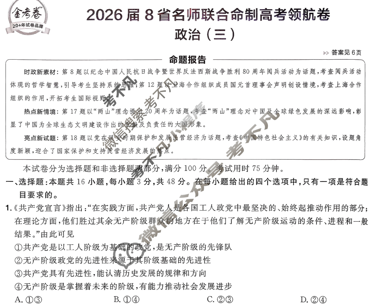 [金考卷·百校联盟]2026届8省名师联合命制高考领航卷(三)3政治试题