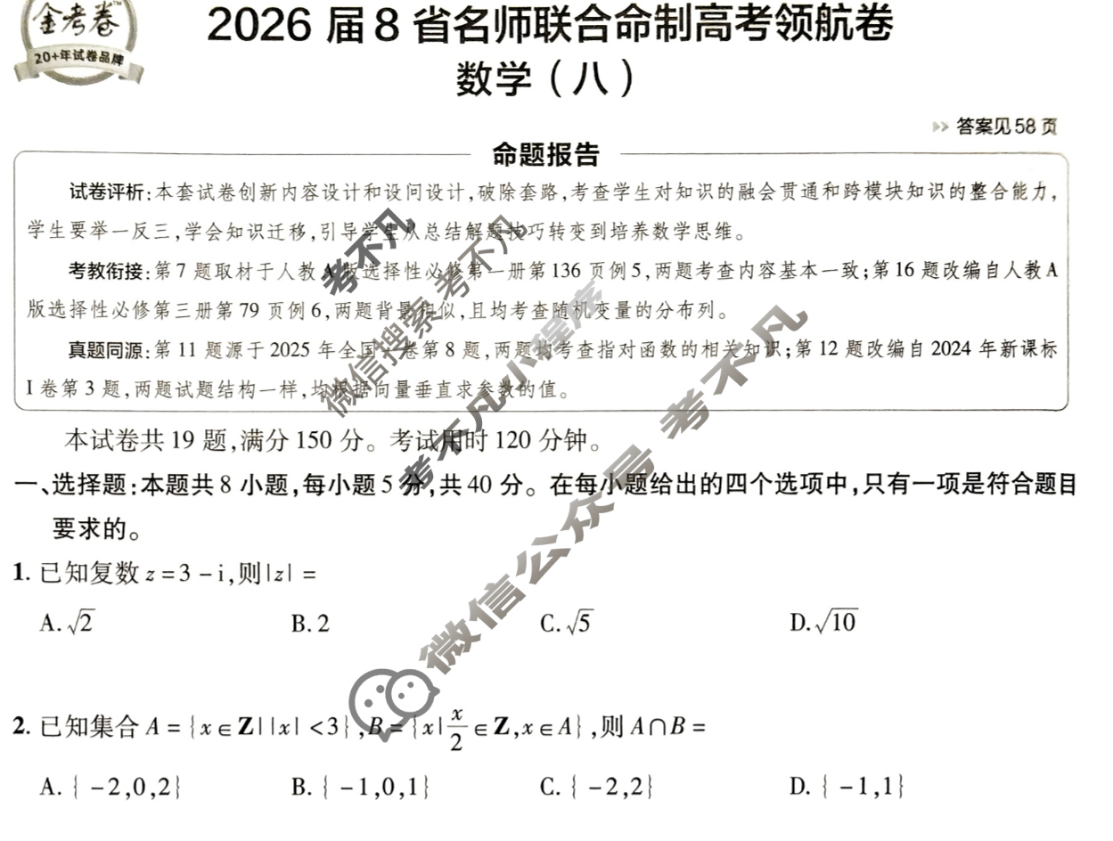 [金考卷·百校联盟]2026届8省名师联合命制高考领航卷(八)8数学试题
