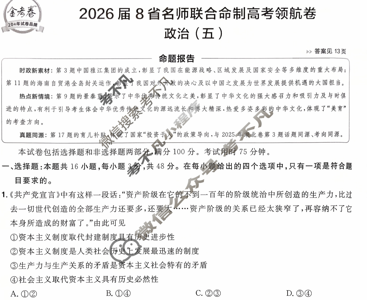 [金考卷·百校联盟]2026届8省名师联合命制高考领航卷(五)5政治试题