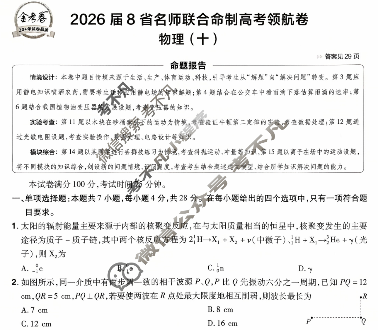 [金考卷·百校联盟]2026届8省名师联合命制高考领航卷(十)10物理试题