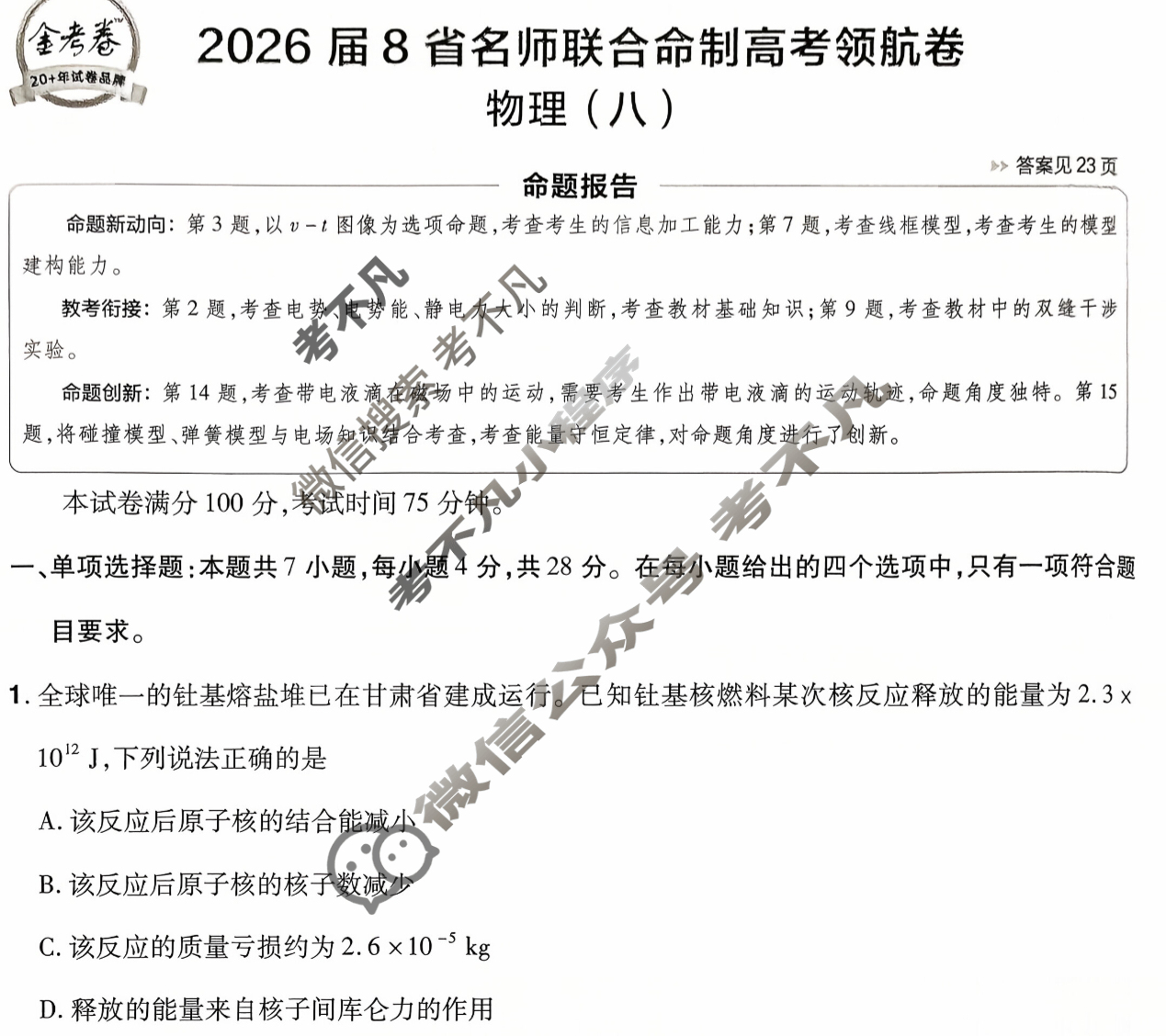 [金考卷·百校联盟]2026届8省名师联合命制高考领航卷(八)8物理试题