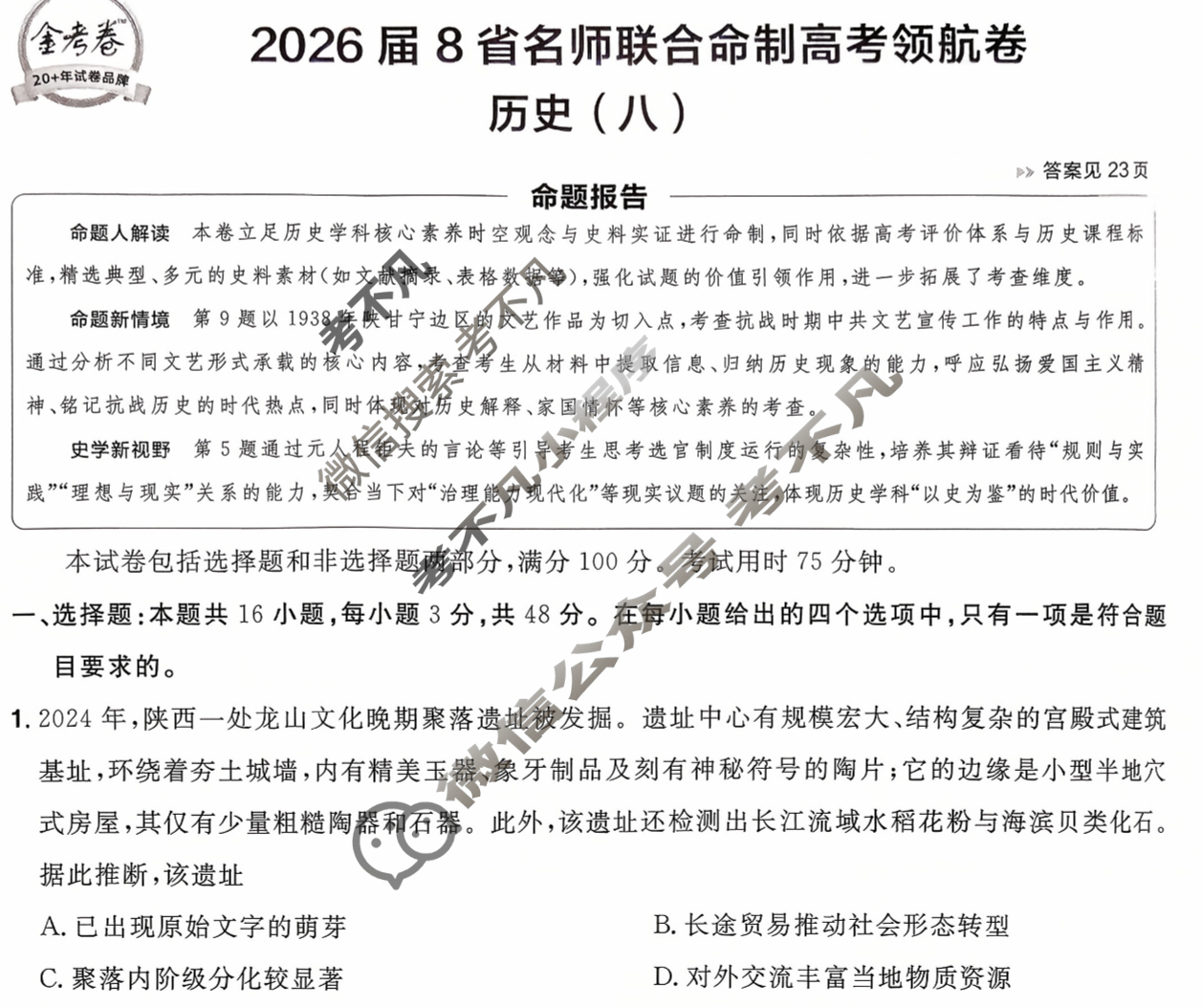 [金考卷·百校联盟]2026届8省名师联合命制高考领航卷(八)8历史试题