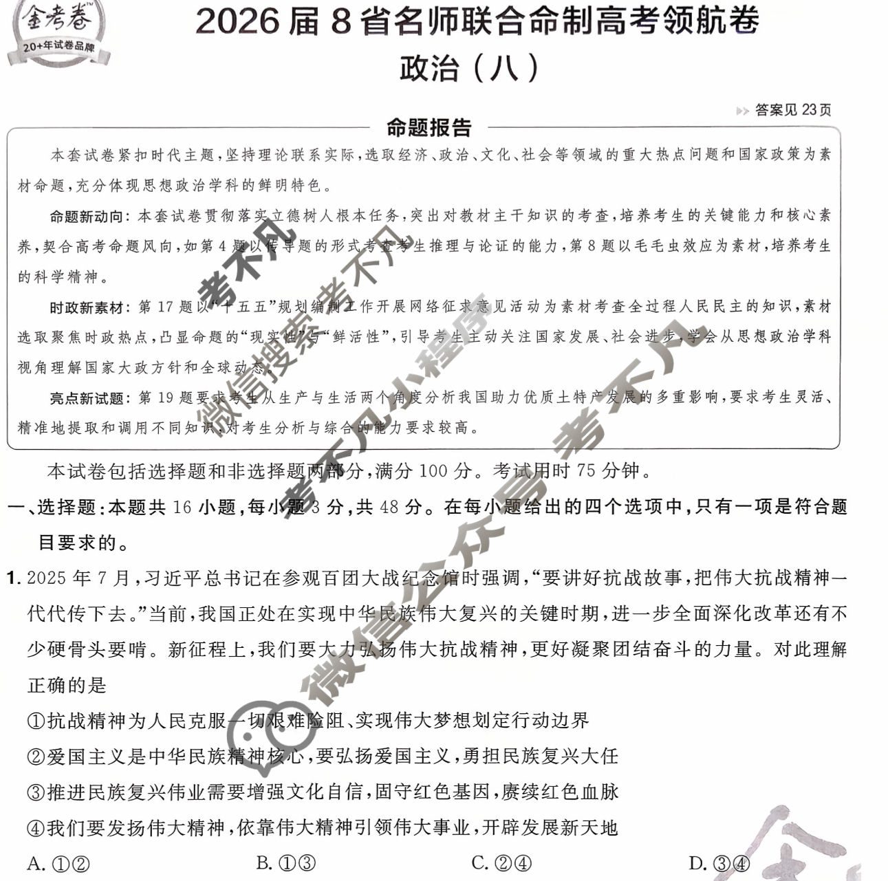 [金考卷·百校联盟]2026届8省名师联合命制高考领航卷(八)8政治试题