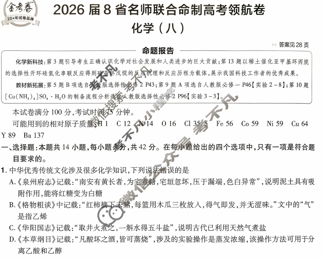 [金考卷·百校联盟]2026届8省名师联合命制高考领航卷(八)8化学试题