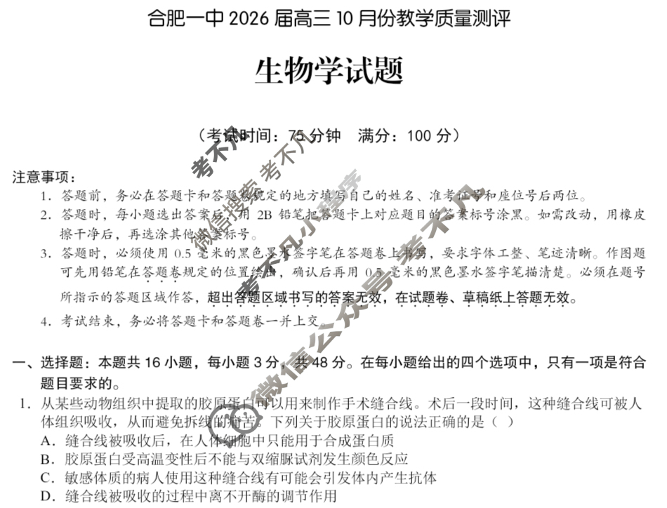 合肥一中2026届高三10月份教学质量测评生物试题 合肥一中2026届高三10月份教学质量测评生物试题