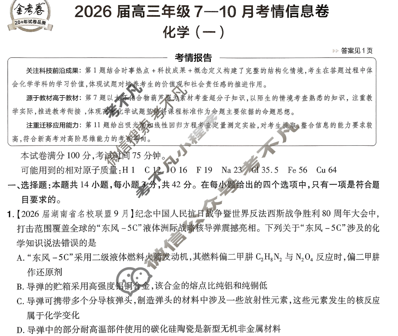 [金考卷·百校联盟]2026届高三年级7-10月考情信息卷(一)1化学试题
