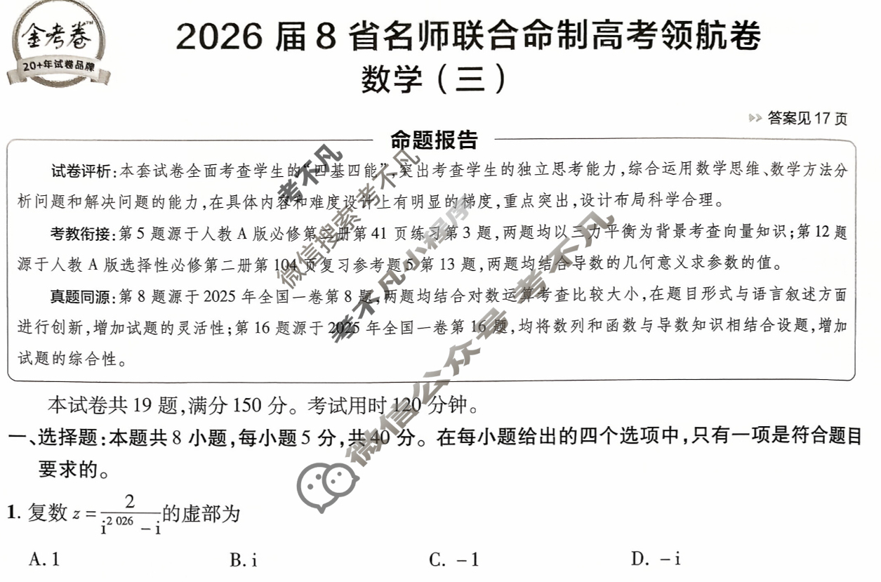[金考卷·百校联盟]2026届8省名师联合命制高考领航卷(三)3数学试题