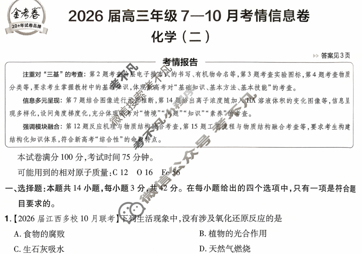 [金考卷·百校联盟]2026届高三年级7-10月考情信息卷(二)2化学试题