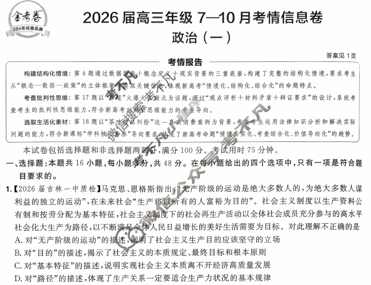 [金考卷·百校联盟]2026届高三年级7-10月考情信息卷(一)1政治试题