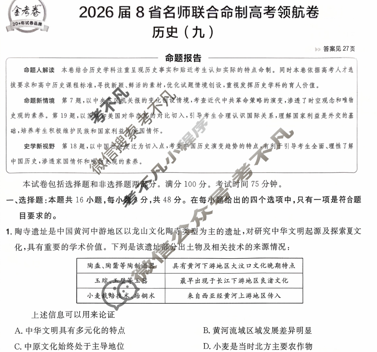 [金考卷·百校联盟]2026届8省名师联合命制高考领航卷(九)9历史试题