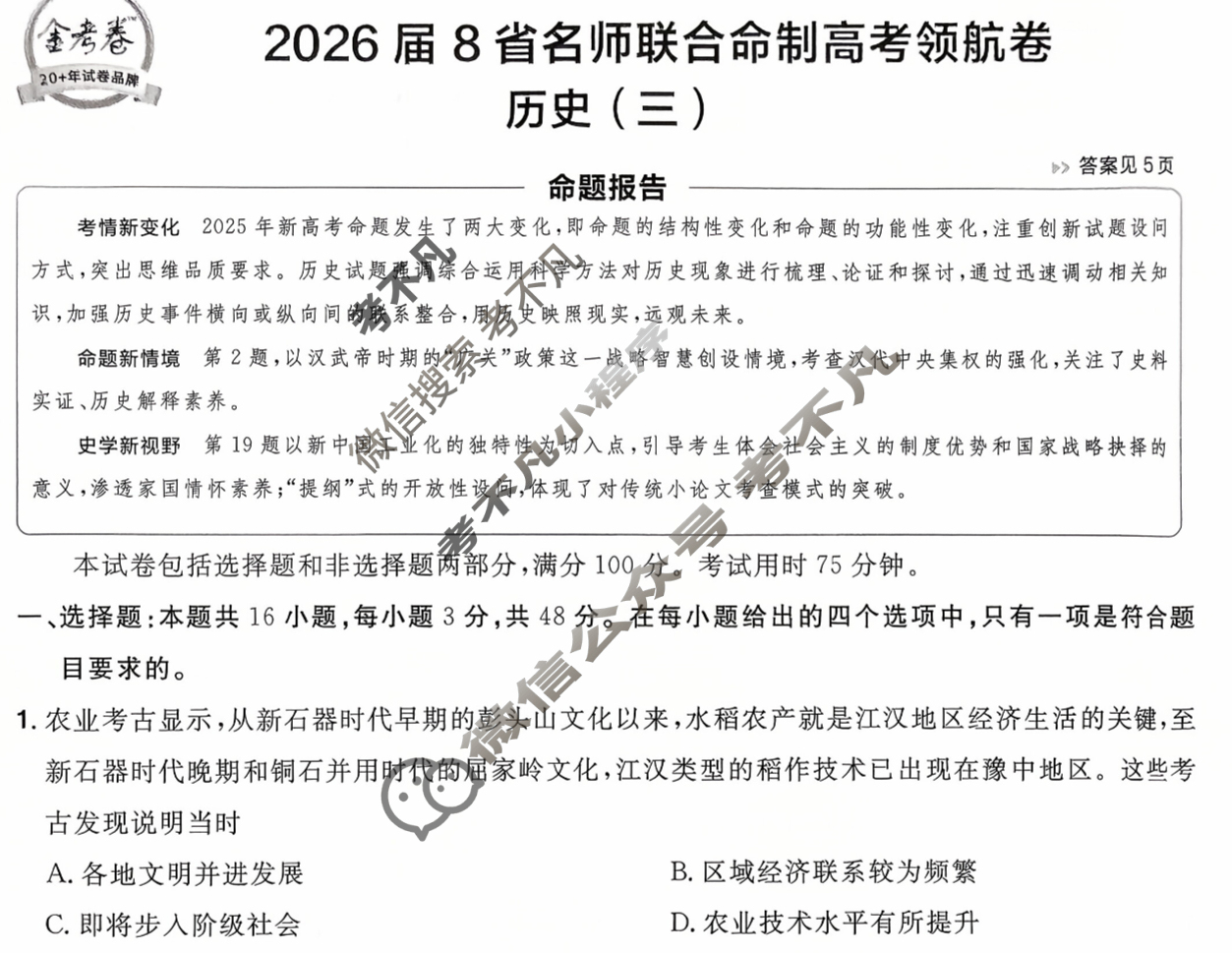 [金考卷·百校联盟]2026届8省名师联合命制高考领航卷(三)3历史试题