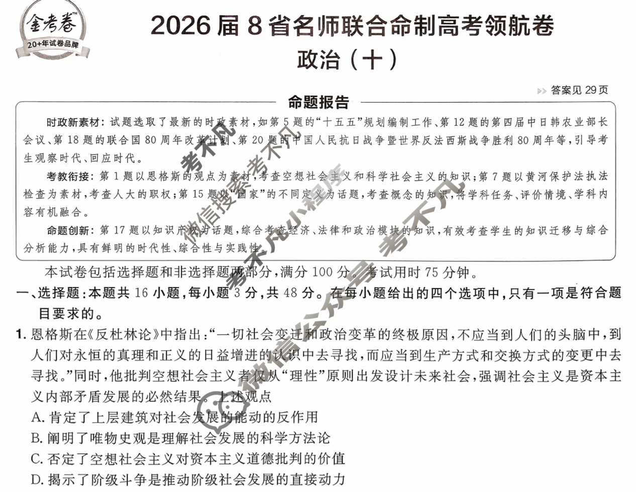 [金考卷·百校联盟]2026届8省名师联合命制高考领航卷(十)10政治试题