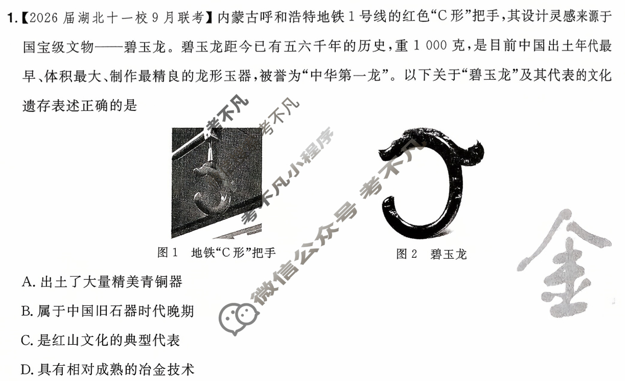 [金考卷·百校联盟]2026届高三年级7-10月考情信息卷(一)1历史试题