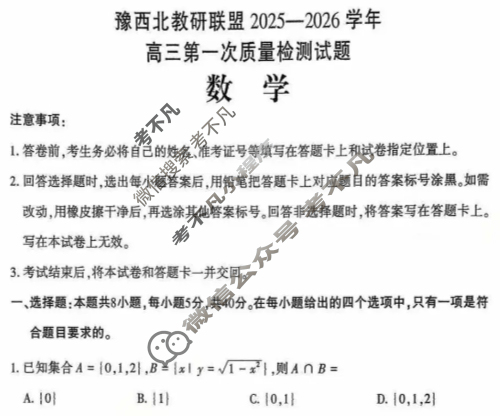 河南省豫西北教研联盟2025-2026学年高三第一次质量检测(2025.10)数学试题 河南省豫西北教研联盟2025-2026学年高三第一次质量检测(2025.10)数学试题