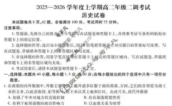 衡水金卷先享题 2025-2026学年度上学期高二年级二调考试·月考卷 历史试题