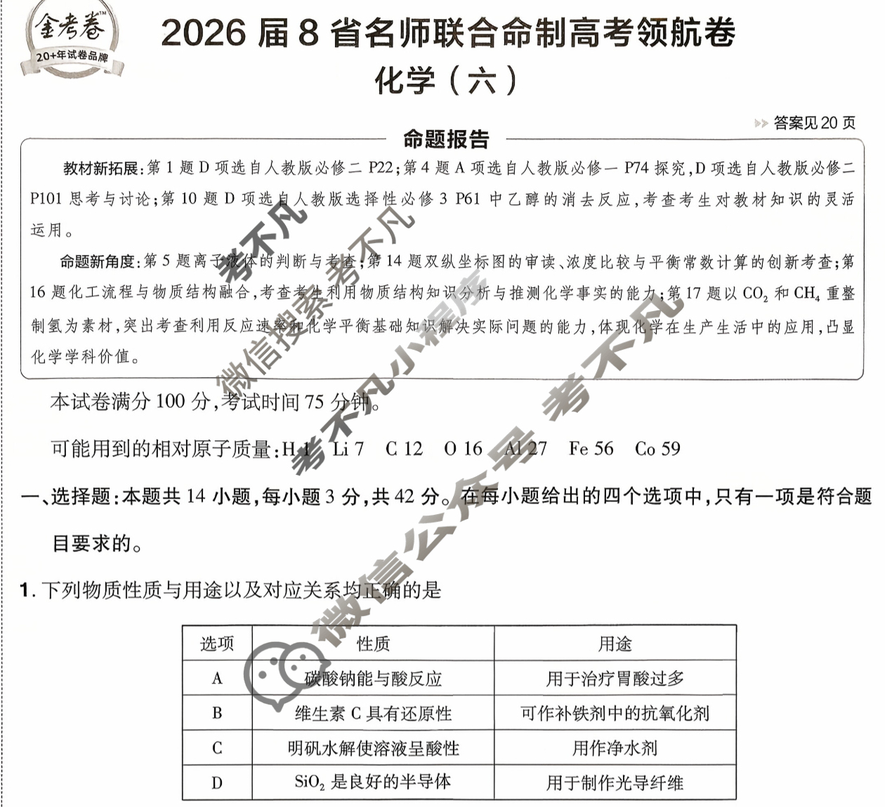 [金考卷·百校联盟]2026届8省名师联合命制高考领航卷(六)6化学试题