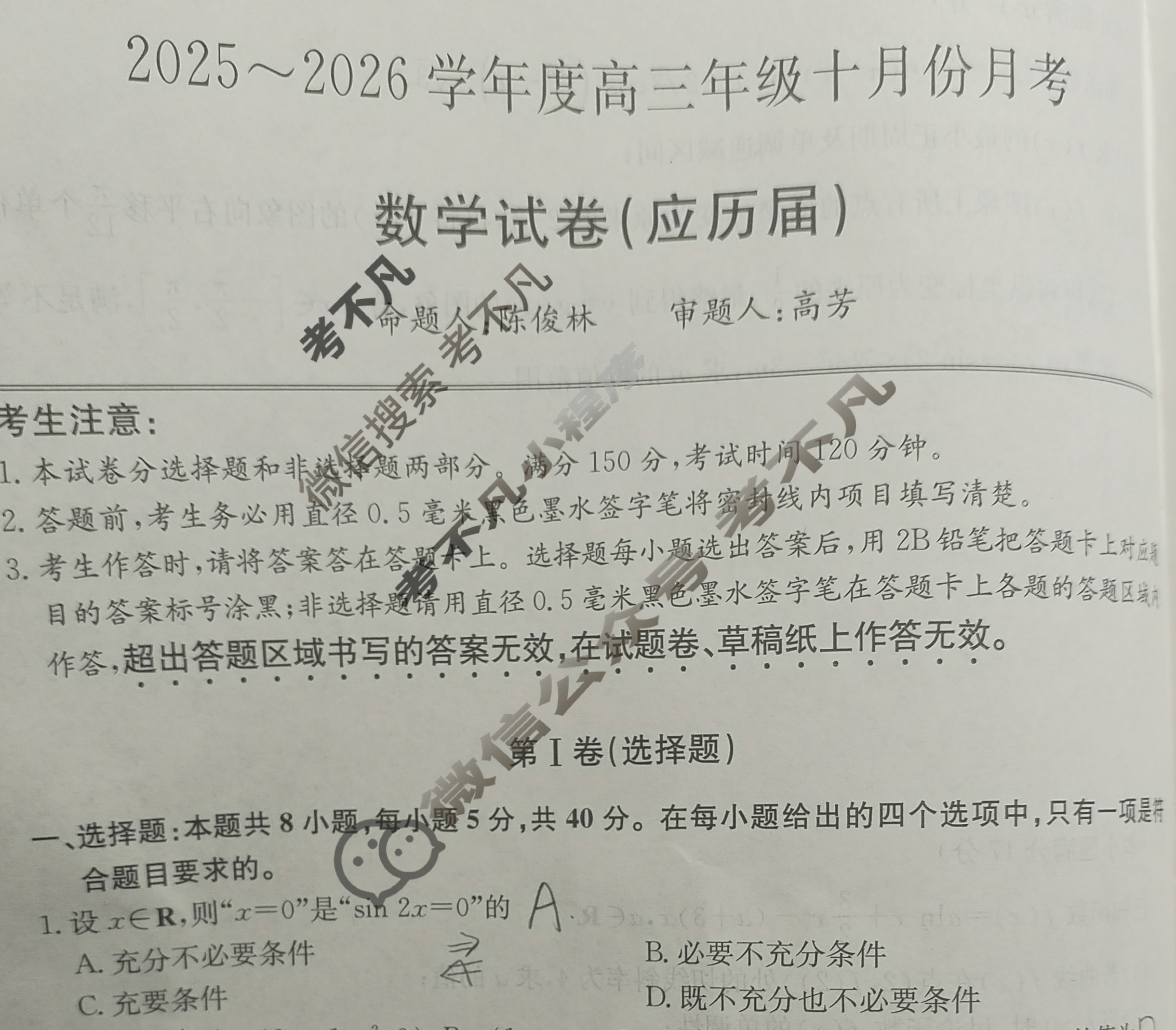 2025~2026学年度高三年级十月份月考(26-X-190C)数学试题