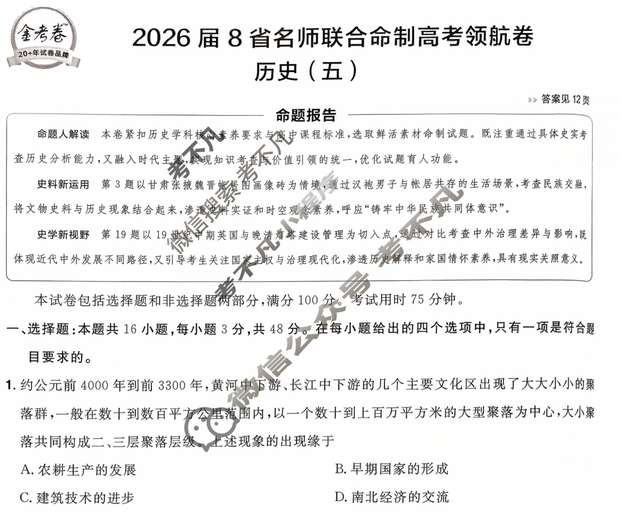 [金考卷·百校联盟]2026届8省名师联合命制高考领航卷(五)5历史试题