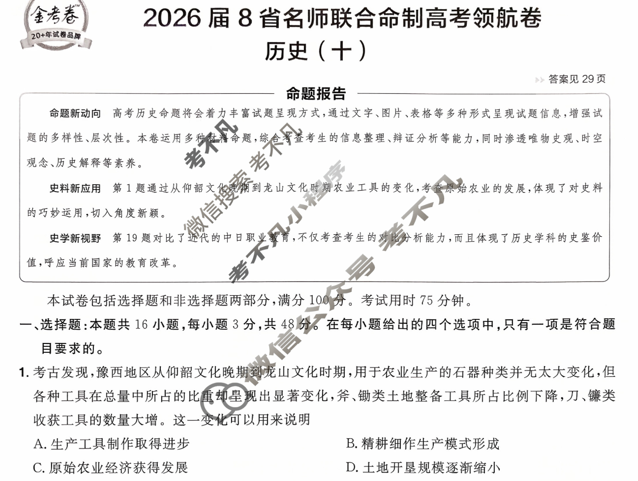 [金考卷·百校联盟]2026届8省名师联合命制高考领航卷(十)10历史试题