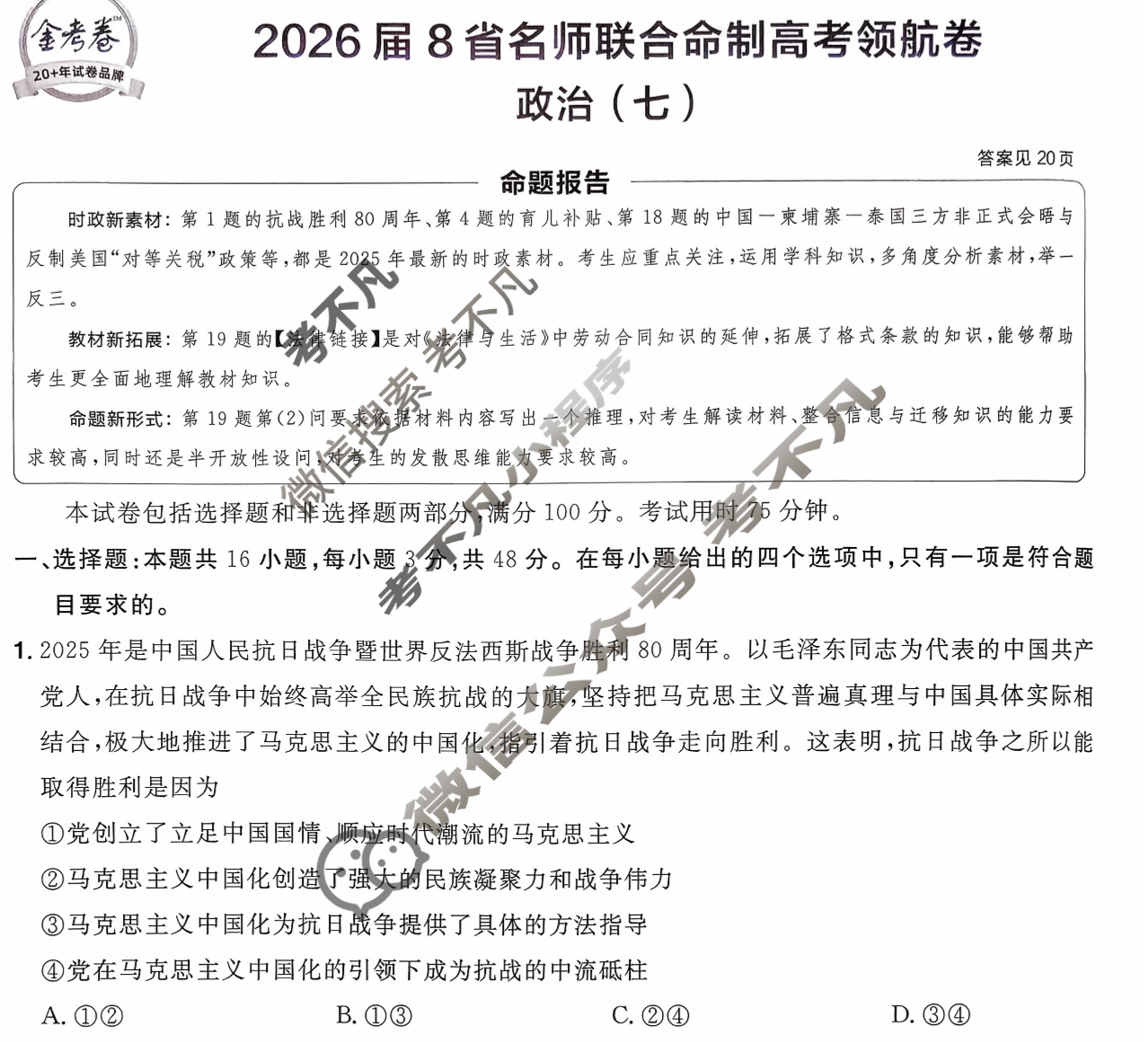 [金考卷·百校联盟]2026届8省名师联合命制高考领航卷(七)7政治试题