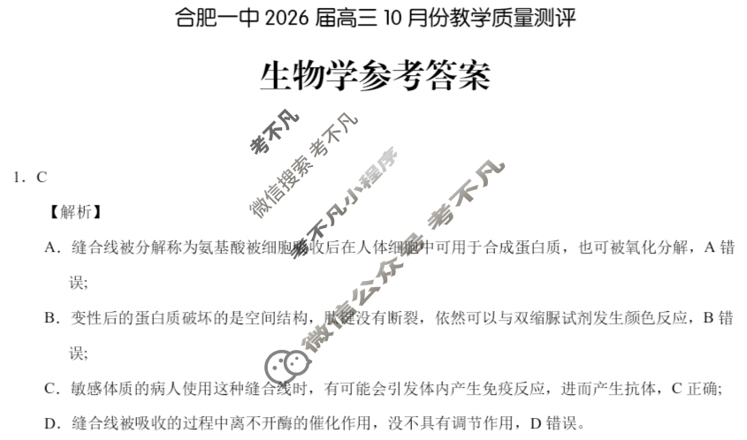 合肥一中2026届高三10月份教学质量测评生物答案 合肥一中2026届高三10月份教学质量测评生物答案