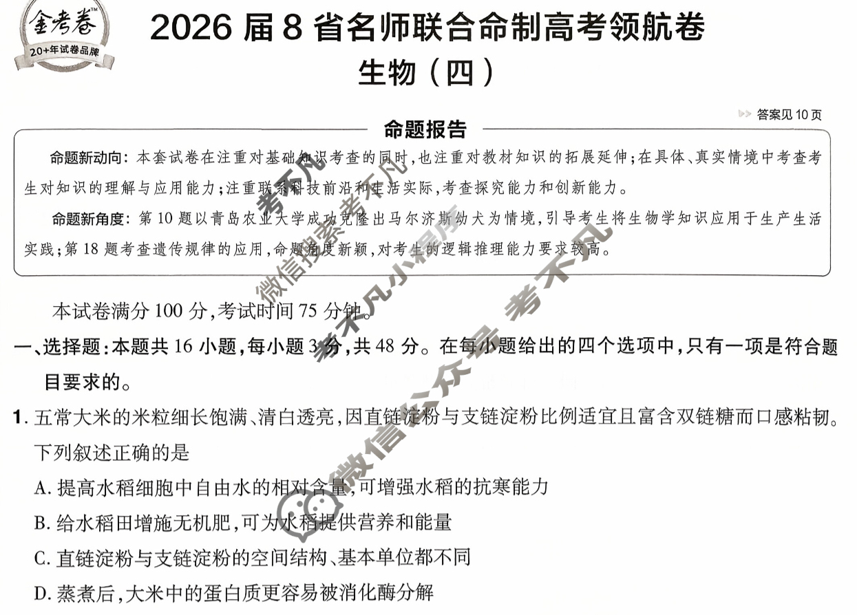 [金考卷·百校联盟]2026届8省名师联合命制高考领航卷(四)4生物试题