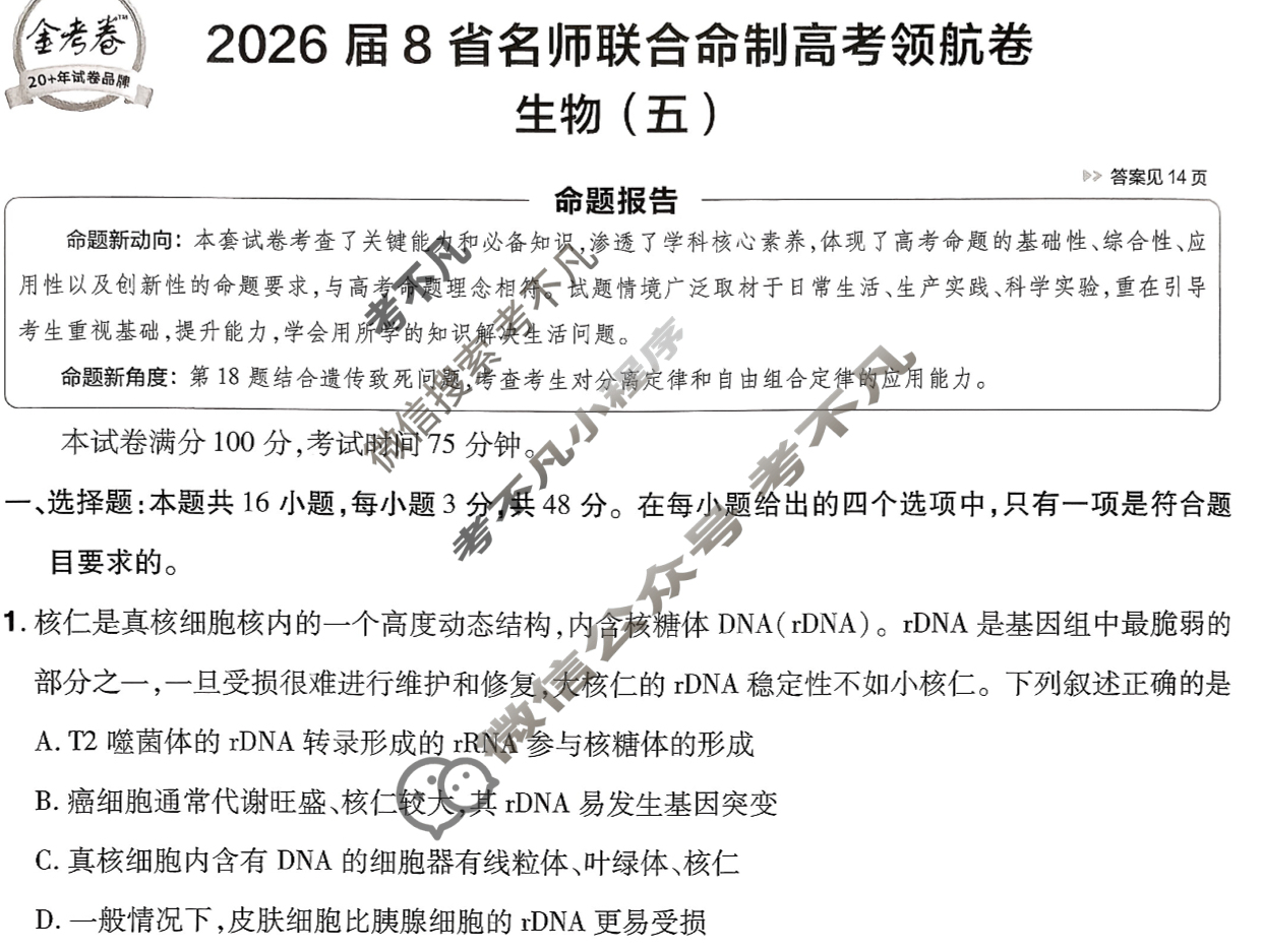 [金考卷·百校联盟]2026届8省名师联合命制高考领航卷(五)5生物试题