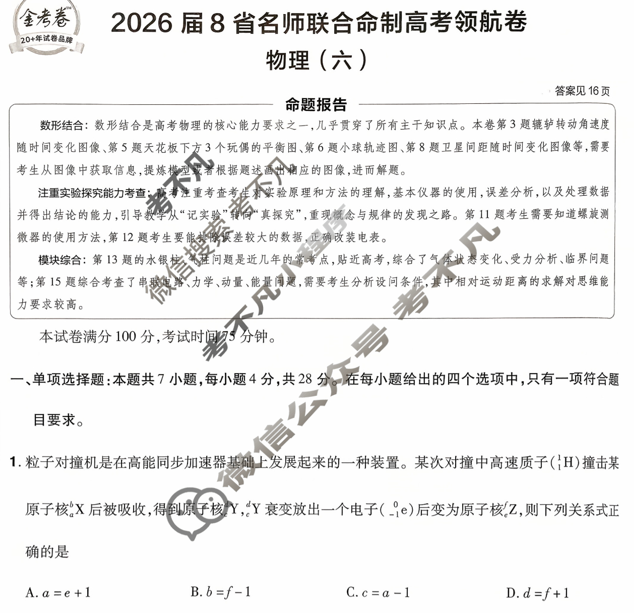 [金考卷·百校联盟]2026届8省名师联合命制高考领航卷(六)6物理试题