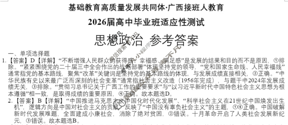 [基础教育高质量发展共同体·广西接班人教育]2026届高中毕业班适应性测试政治答案