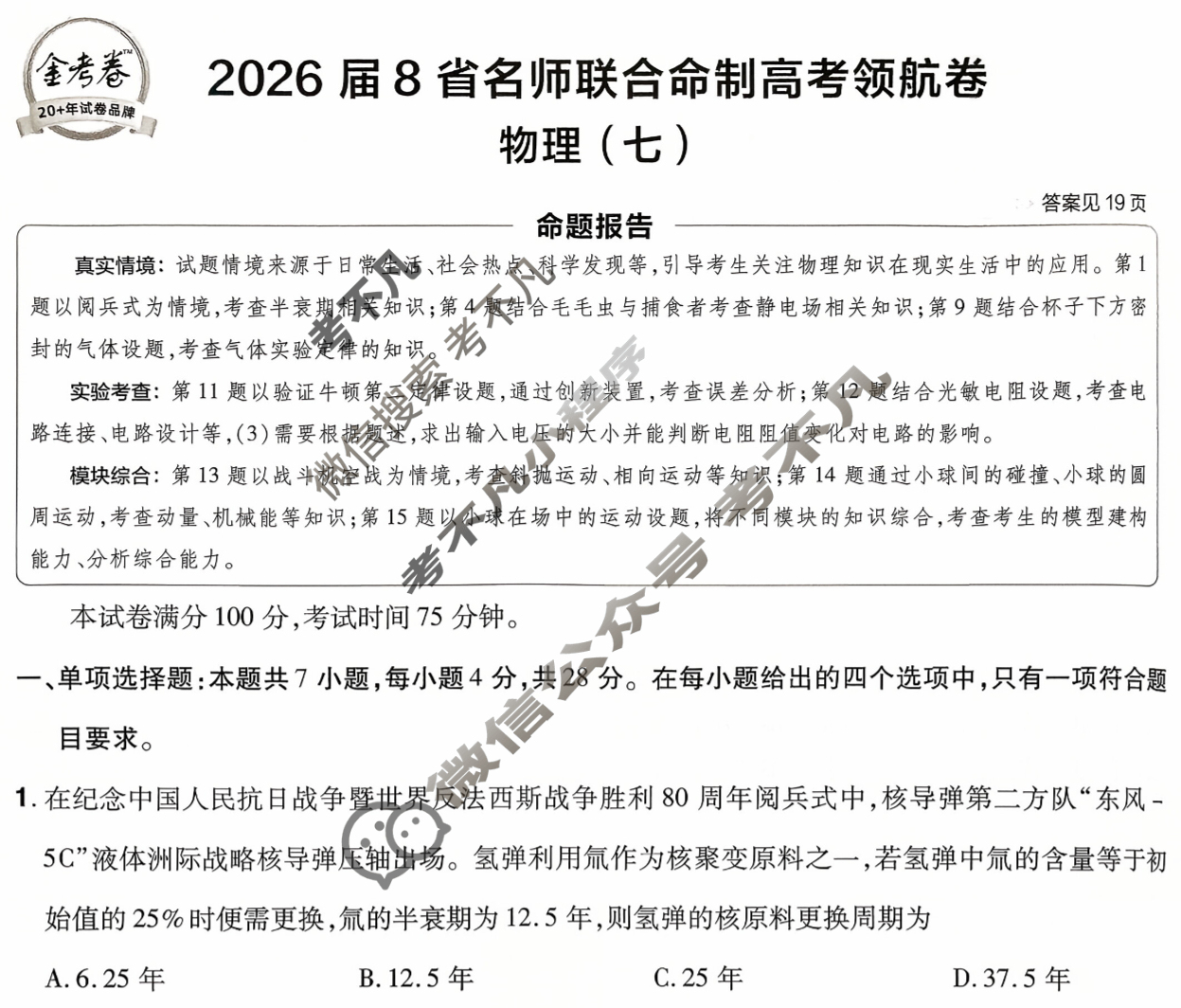 [金考卷·百校联盟]2026届8省名师联合命制高考领航卷(七)7物理试题