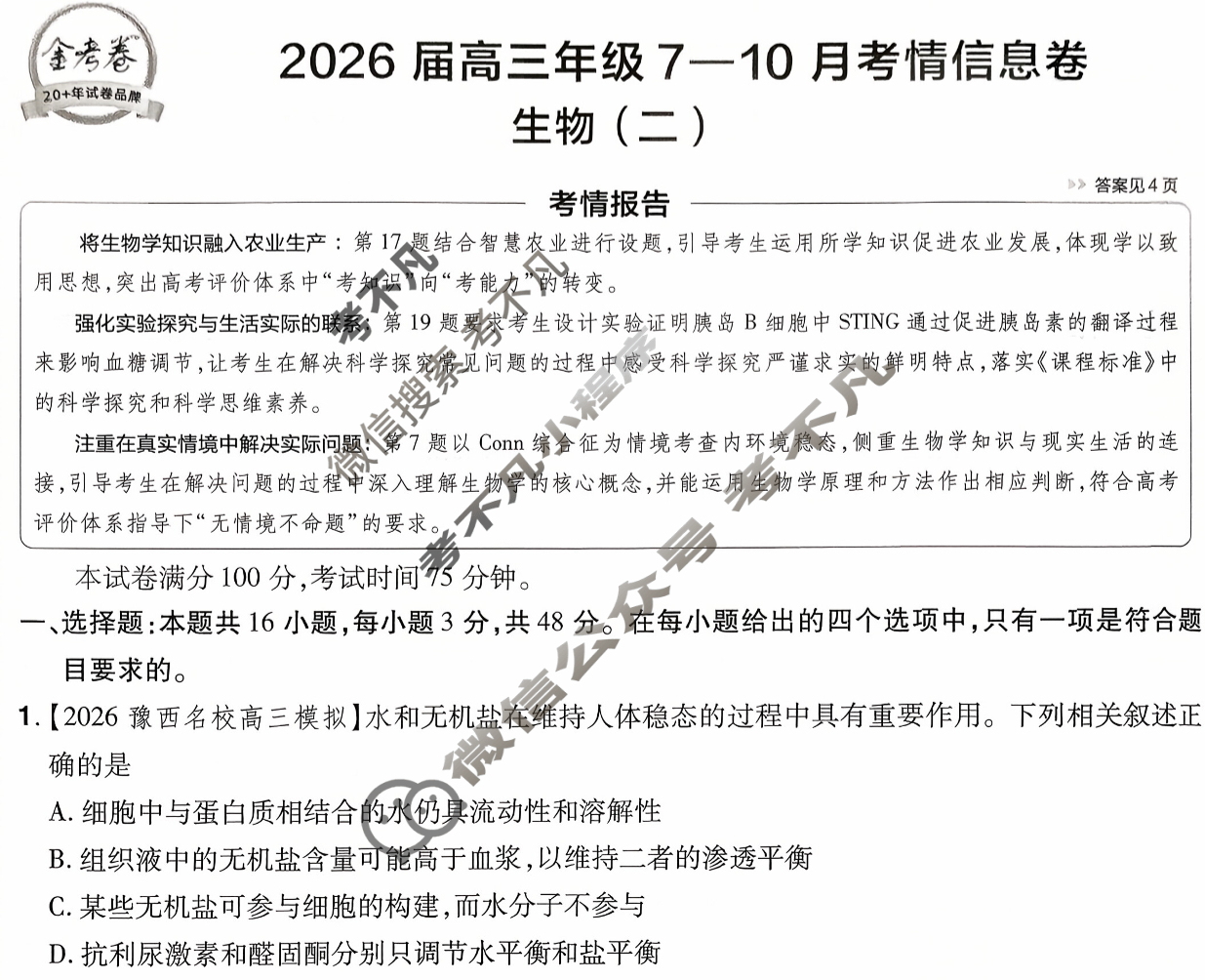 [金考卷·百校联盟]2026届高三年级7-10月考情信息卷(二)2生物试题