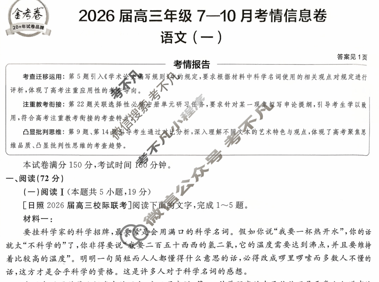 [金考卷·百校联盟]2026届高三年级7-10月考情信息卷(一)1语文试题