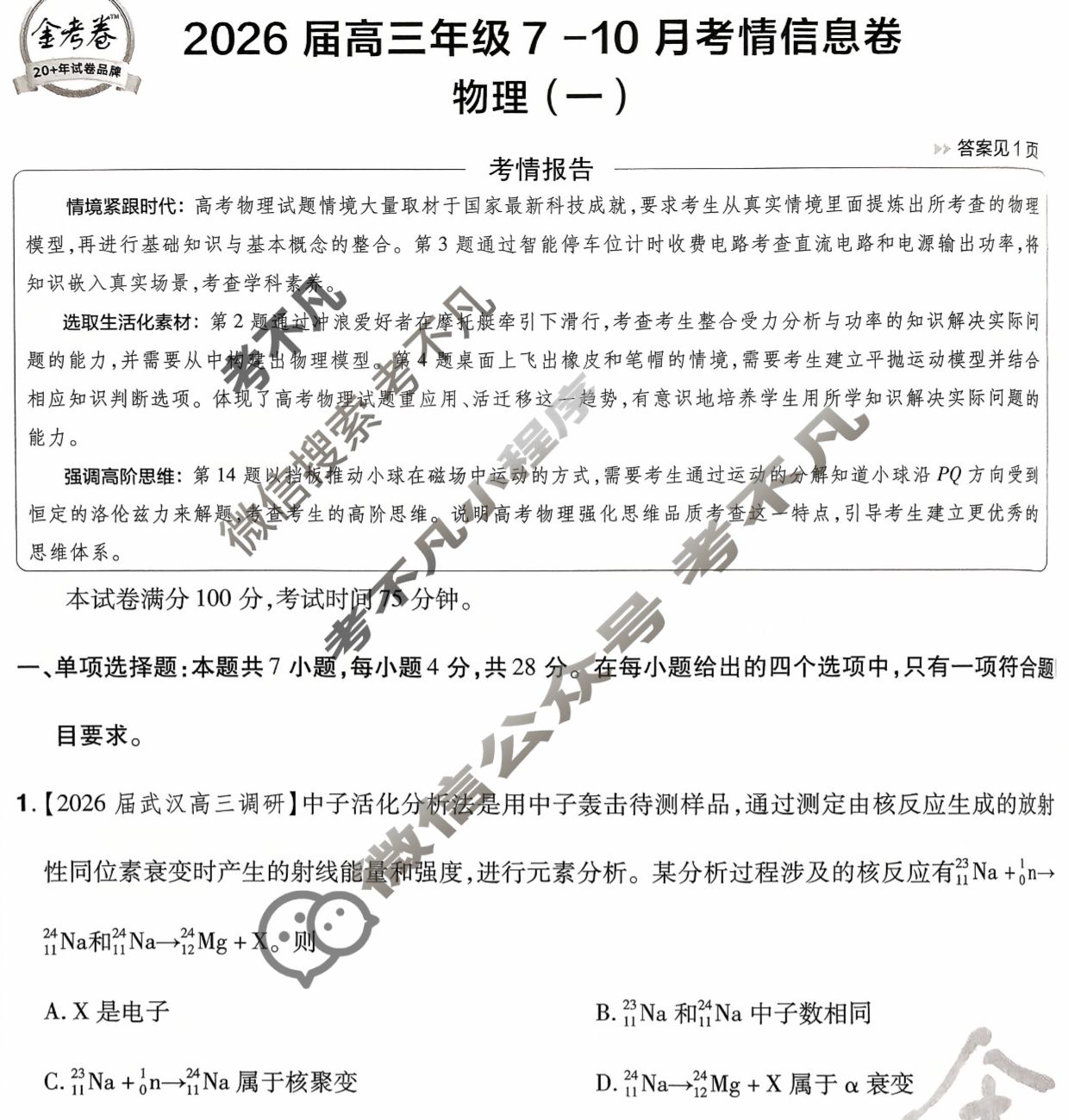 [金考卷·百校联盟]2026届高三年级7-10月考情信息卷(一)1物理试题