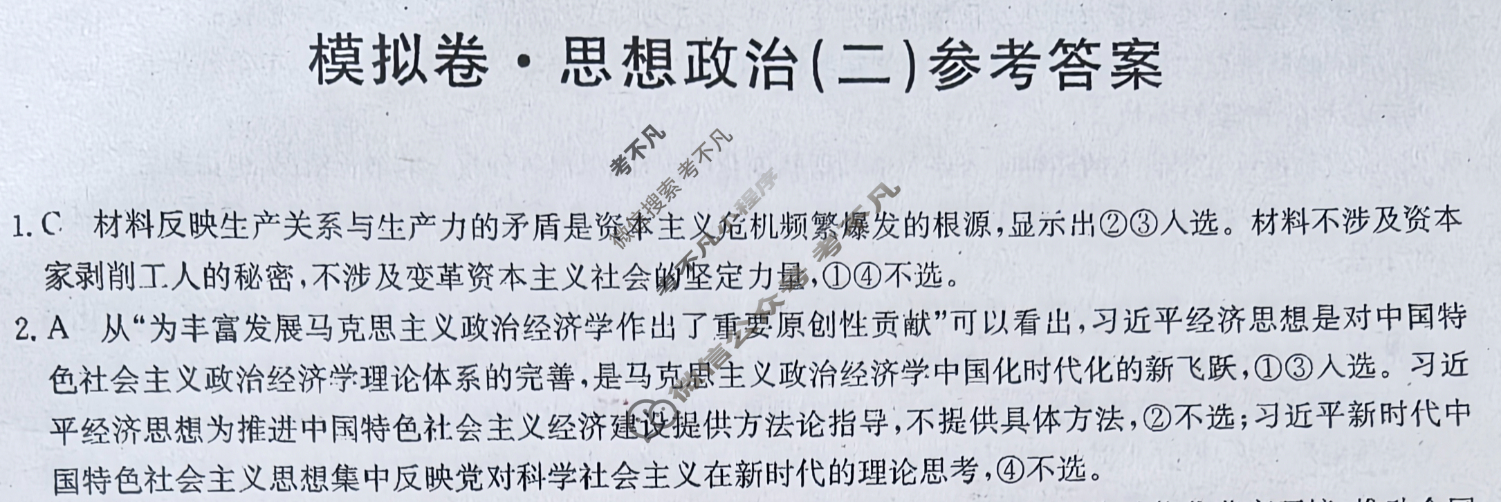 高三2026届全国高考调研模拟信息卷(二)2政治C3答案