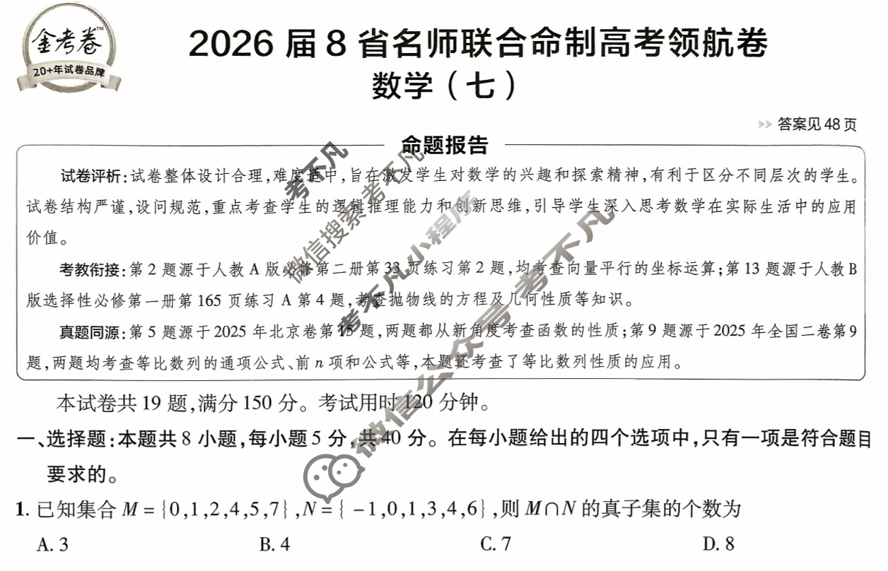 [金考卷·百校联盟]2026届8省名师联合命制高考领航卷(七)7数学试题