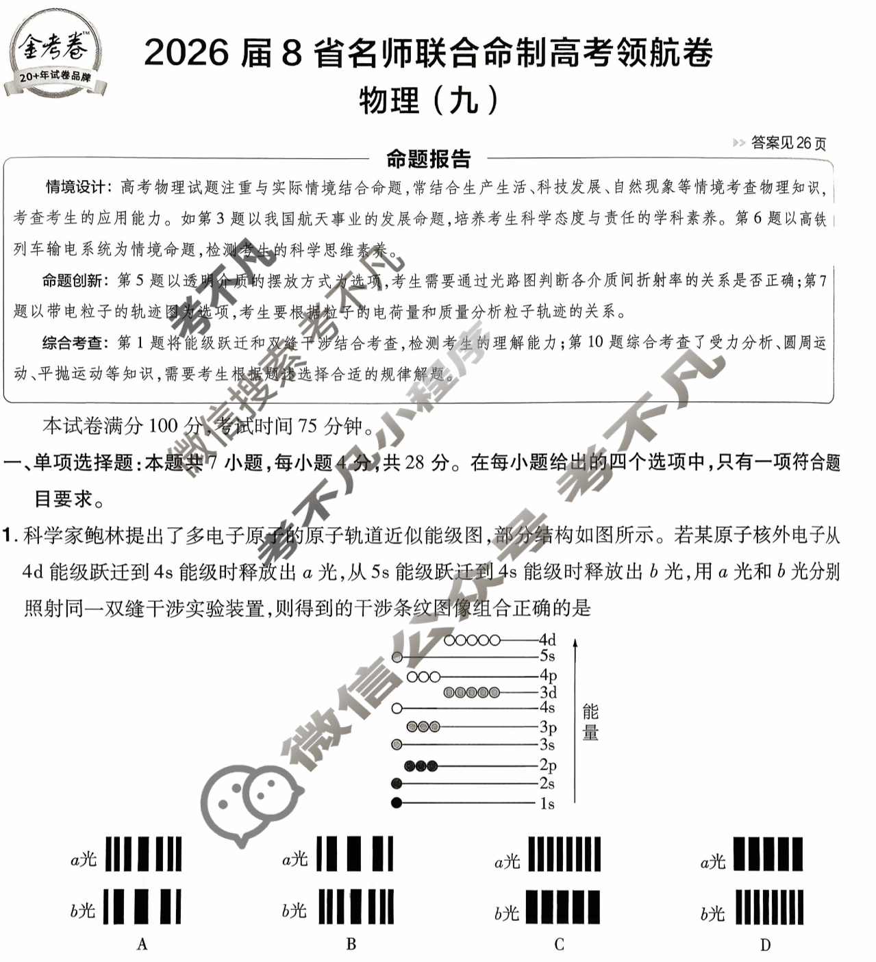 [金考卷·百校联盟]2026届8省名师联合命制高考领航卷(九)9物理试题