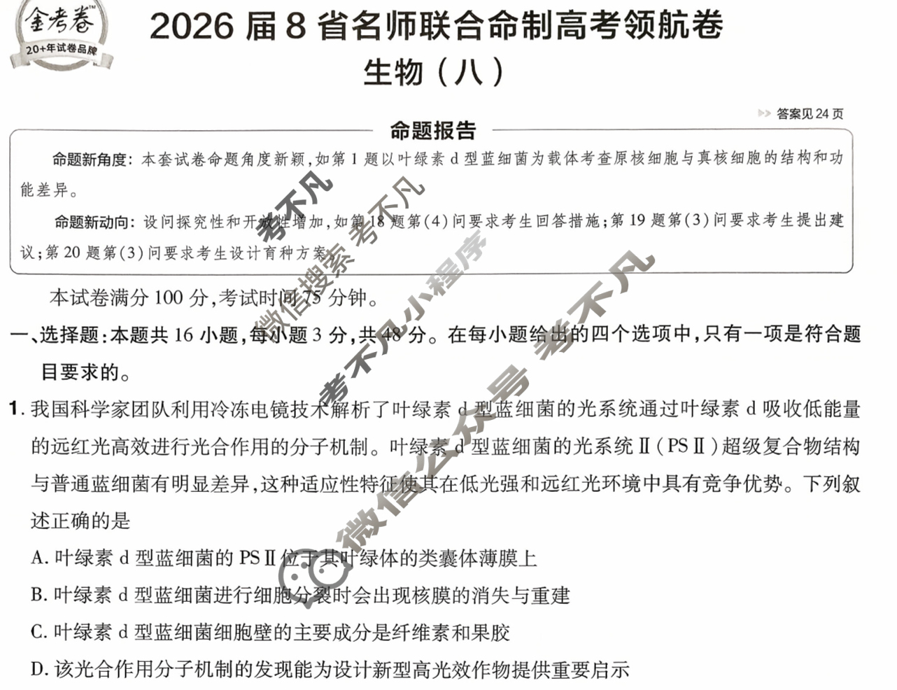 [金考卷·百校联盟]2026届8省名师联合命制高考领航卷(八)8生物试题