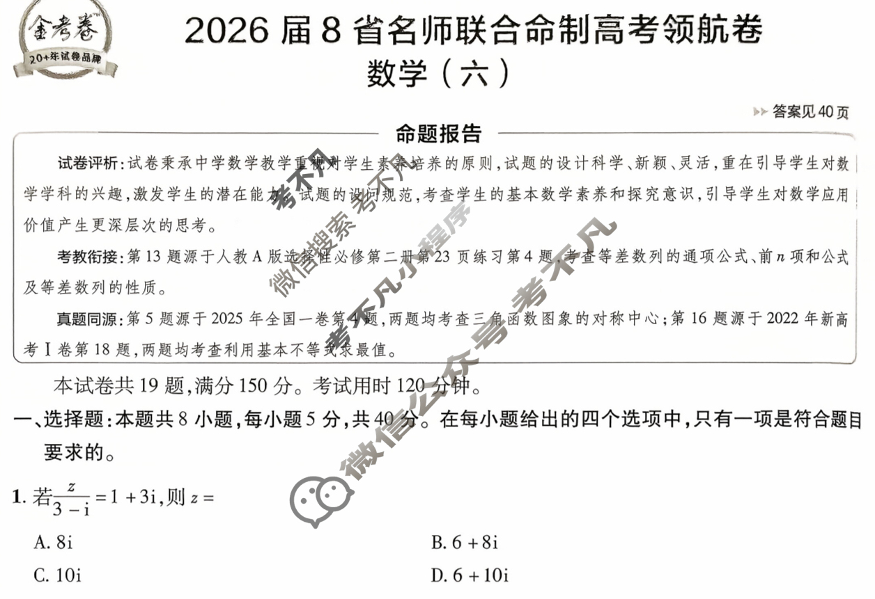 [金考卷·百校联盟]2026届8省名师联合命制高考领航卷(六)6数学试题