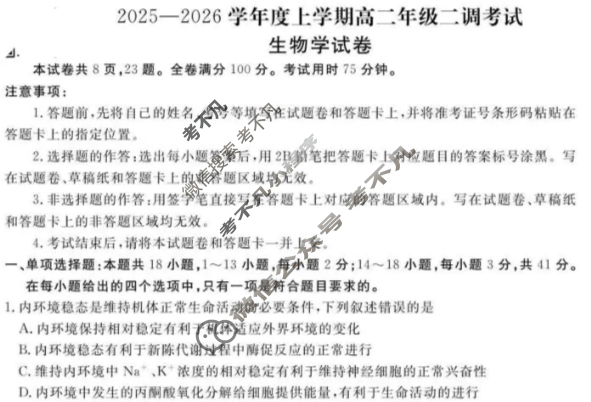 衡水金卷先享题 2025-2026学年度上学期高二年级二调考试·月考卷 生物学试题