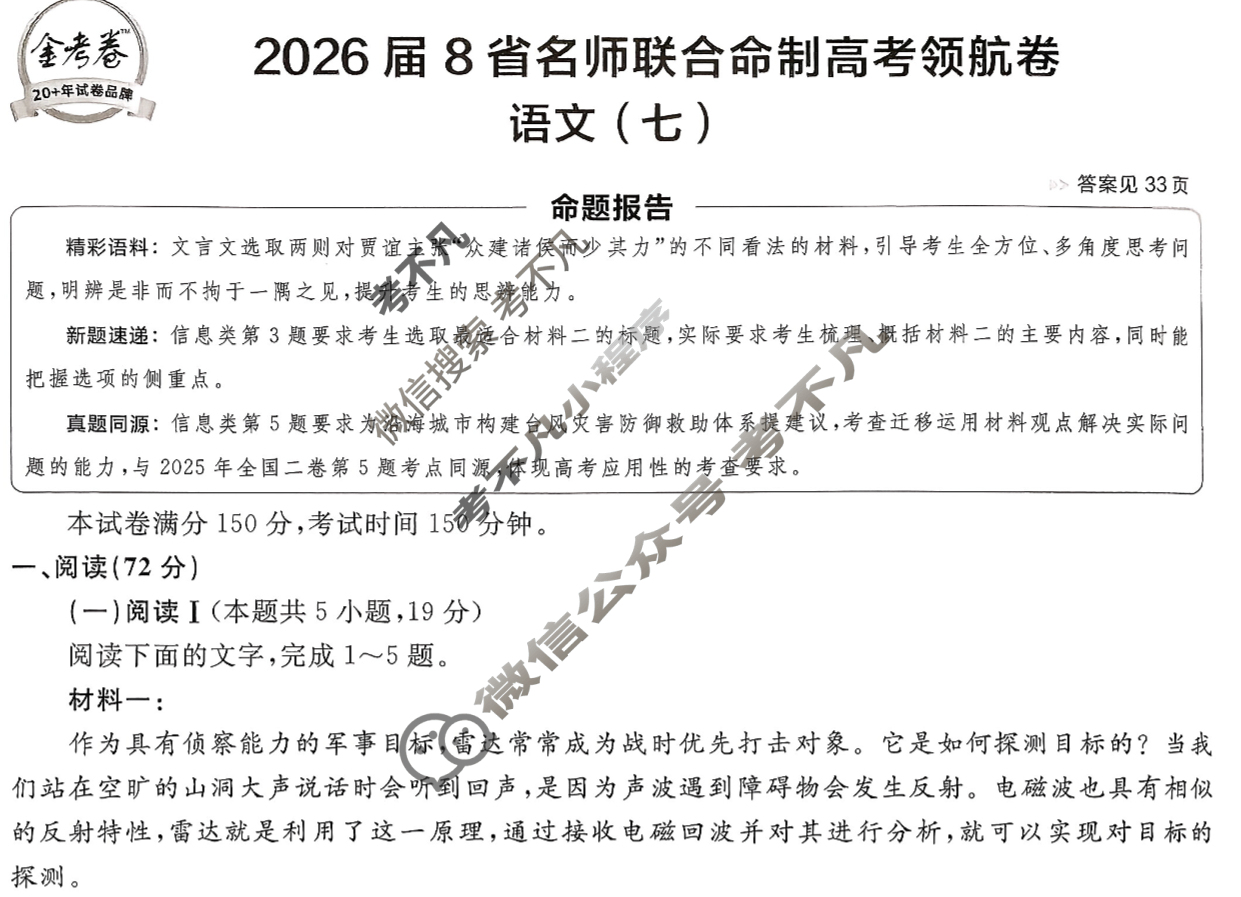 [金考卷·百校联盟]2026届8省名师联合命制高考领航卷(七)7语文试题