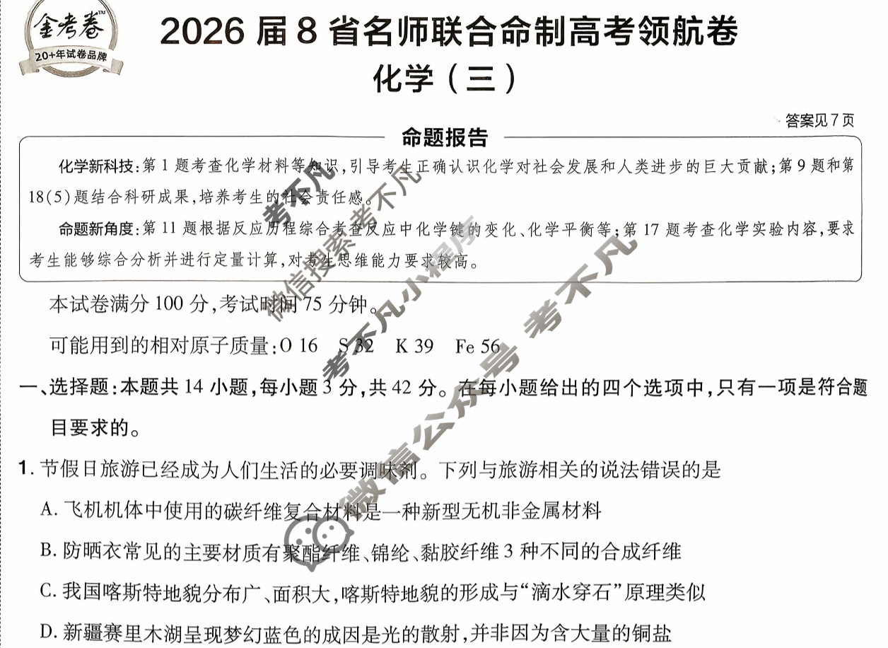 [金考卷·百校联盟]2026届8省名师联合命制高考领航卷(三)3化学试题